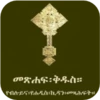 Amharic Orthodox Bible 81