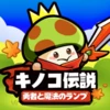 キノコ伝説