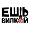 Ешь Вилкой