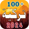 100 اغاني تركية 2024 | بدونت