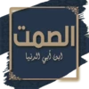 الصمت