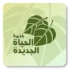 خدمة الحياة الجديدة