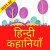 Hindi Kahani - हिंदी कहानियां