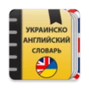 Ukrainian-English dictionary