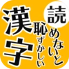 読めないと恥ずかしい日常漢字クイズ - 暇つぶし・脳トレにぴったり