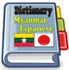 Myanmar Japanese Dictionary