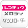 レコチョク メロディ～ダウンローダ&着信音設定～