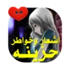 شعر حزين -بدون نت برنامج اشعار