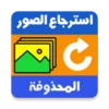 استرجاع الصور حتى بعد الفورمات