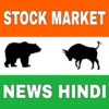 Stock market news Hindi