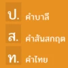 คำบาลีและสันสกฤตที่ไทยนำมาใช้