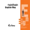 طريق الانجليزية محادثة