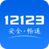 交管12123