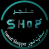 سمارت شوبر - Smart Shopper